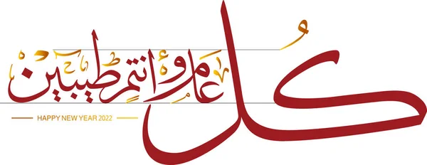 Ünnepelje Évet Egyedülálló Arab Kalligráfiával Vektorkészletünk Illusztrációja Teljes Harakat Tashkeel — Stock Vector
