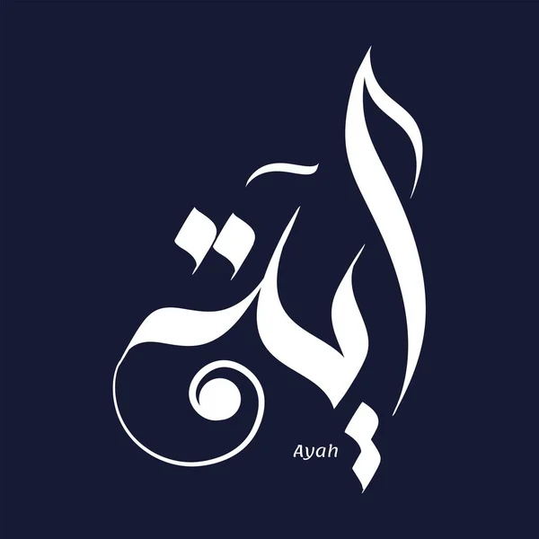 Tapasztalja Meg Szépség Arab Kalligráfia Haditengerészeti Kék Háttér Ayah Vagy — Stock Vector