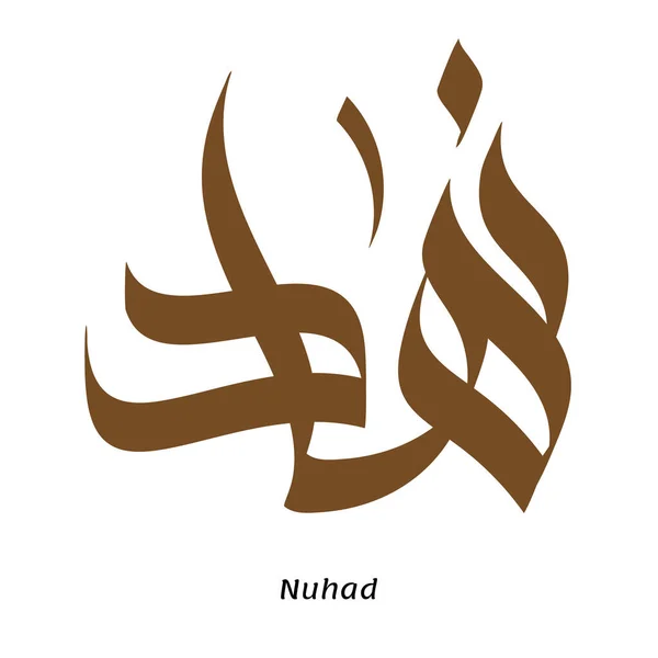Kap Kezét Egy Lenyűgöző Nuhad Arab Név Kalligráfia Vektor Illusztráció — Stock Vector