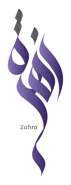 Letar Efter Elegant Och Unik Arabiska Namn Kalligrafi Zahra Eller — Stock vektor
