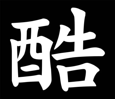 Vector Çin hiyeroglifleri iyi, havalı, sert. Tişört, kıyafet, kağıda yazı yazdırmak. Siyah arka planda, doğu tarzında izole edilmiş beyaz bir karakter. Moda Asyalı kaligrafi dövme tasarımı.