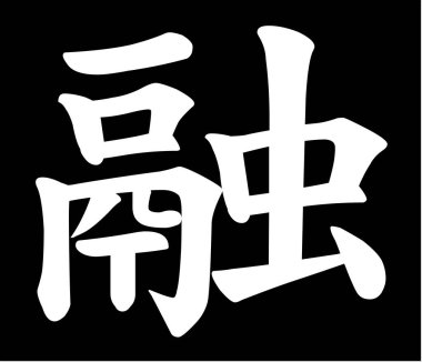 Eriyen Çin hiyeroglifleri, erimesi. Tişört, kıyafet, kağıda yazı yazdırmak. Doğu tarzında siyah arka planda izole edilmiş beyaz karakter. Moda Asyalı kaligrafi dövme tasarımı.