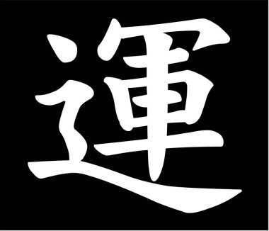 Çin hiyeroglifleri, kader, servet. Tişört, kıyafet, kağıda yazı yazdırmak. Doğu tarzında siyah arka planda izole edilmiş beyaz karakter. Moda Asyalı kaligrafi dövme tasarımı.