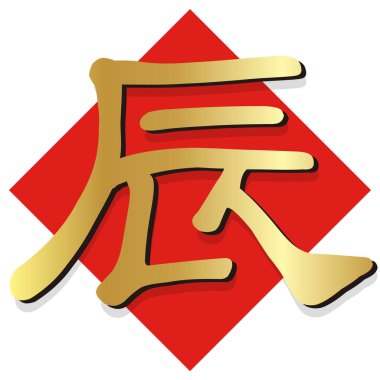 ejderha Karakteri Yeni Yıl Kart Simgesi