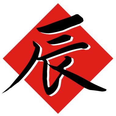 ejderha Karakteri Yeni Yıl Kart Simgesi