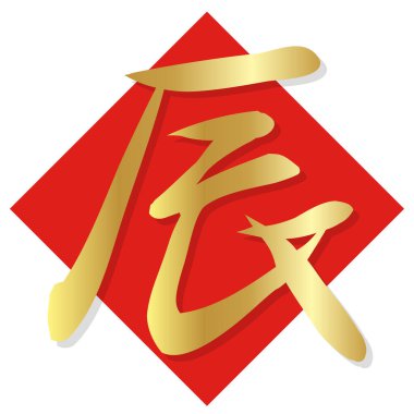 ejderha Karakteri Yeni Yıl Kart Simgesi