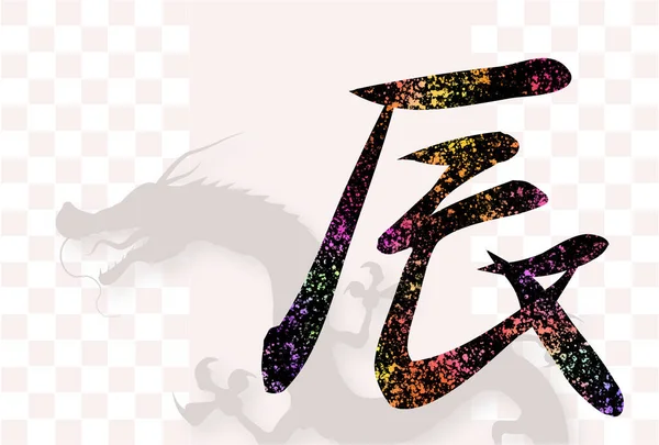Kartu Tahun Baru Naga Latar Belakang Zodiak Cina - Stok Vektor