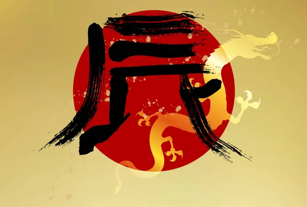 Dragon Anul Nou Carte Text Fundal — Vector de stoc