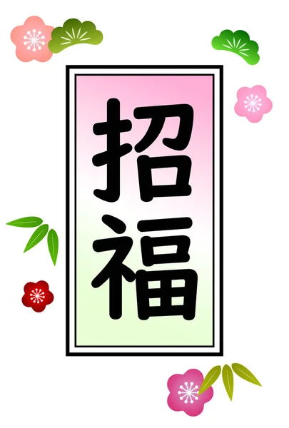 Nengajo Japanischen Muster Schriftzug Hintergrund — Stockvektor