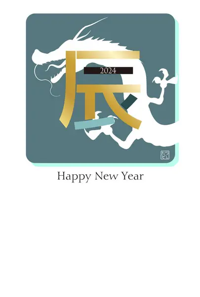 Dragon New Year Card Chinese Zodiac Background — Stock Vector