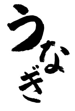 Yılanbalığı Doyo Fırça darbesi Sumi mürekkebi