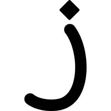 Arapça ramazanın kaligrafi adı, bayram mübareği. İsmim müslüman cemaati, ismim tecrit edilmiş.