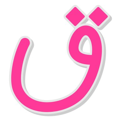 Yılın kutlaması için Arap kaligrafi tasarımı. vektör illüstrasyonu.