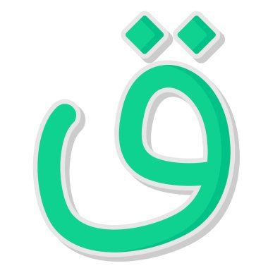 Çizgi film tarzında Arapça R harfi. vektör illüstrasyonu