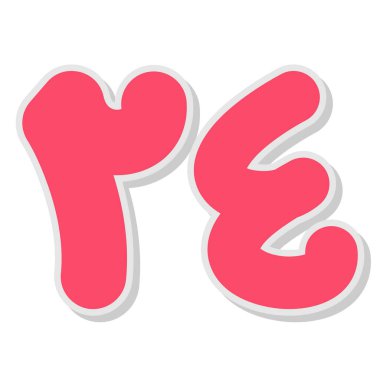 E harfinin vektör illüstrasyonu