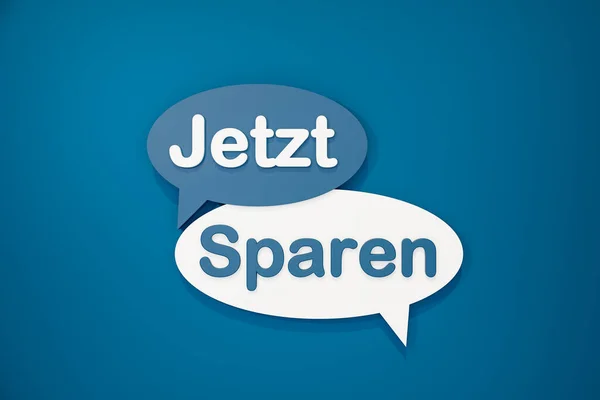 Jetzt Sparen 拯救现在 卡通演讲泡沫 用白色和蓝色对照蓝色背景的文字 信息和好消息的概念 3D插图 — 图库照片