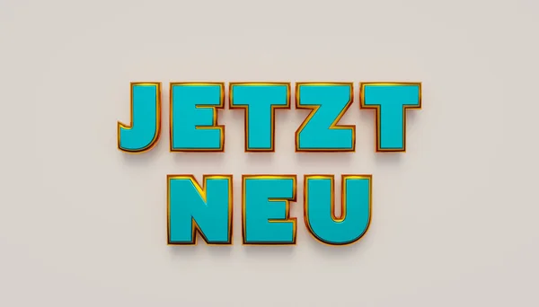 Jetzt Neu 大写字母中的字 黄色金属光泽 全新的 事件和信息标志 3D插图 — 图库照片