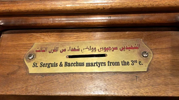 Azizler Sergius ve Baküs Kilisesi, Abu Serga Kahire, Mısır.