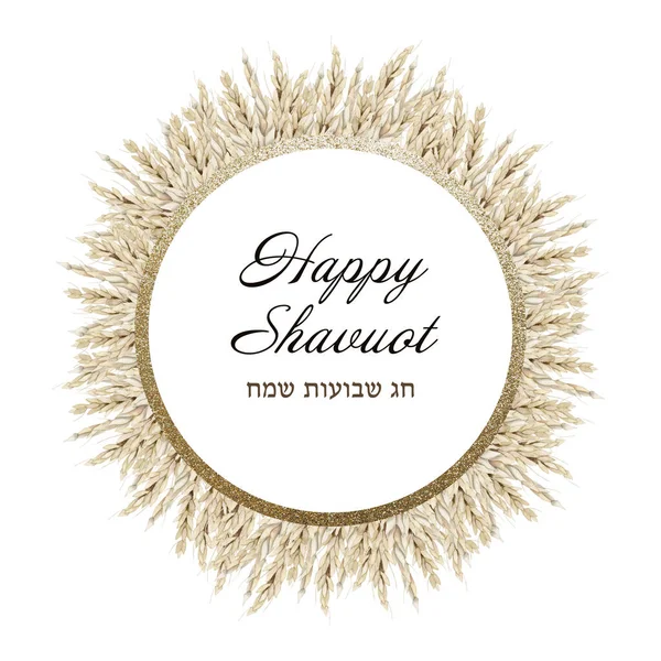 水彩ハッピーShavuotヘブライ語の挨拶 チャグShavuotサマチと丸い小麦の収穫フレーム ユダヤ人の休日のテンプレートイラスト白の背景に隔離 — ストック写真