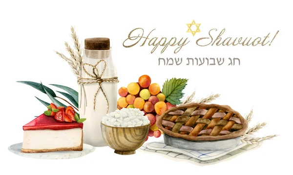 水の色へブル語の挨拶とハッピーShavuot水平バナーカード コテージチーズ アップルパイ ブドウ ケーキ ユーカリの葉が白で隔離されたユダヤ人の休日のイラスト — ストック写真