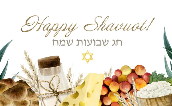水の色ハッピーShavuot水平方向のバナー伝統的な食品 デビッド コテージチーズ チャラ ブドウ ユーカリの葉の星とユダヤ人の休日のイラストは白に隔離 — ストック写真