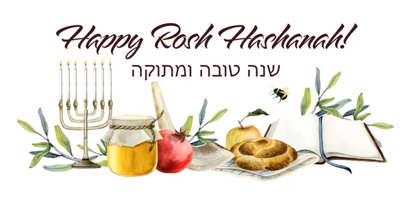 ユダヤ人の新年のためのハッピーロッシュHashanah水彩グリーティングカードバナー ザクロ果実 リンゴ トーラー本とMenorahと白の背景に隔離された水平イラスト — ストック写真