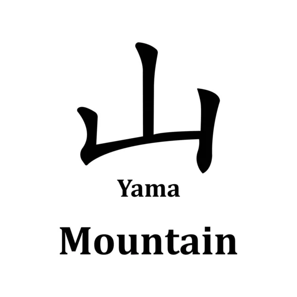 Kanji Yama Ikona Wektor Górski Szablon Ilustracja Projekt Logo — Wektor stockowy