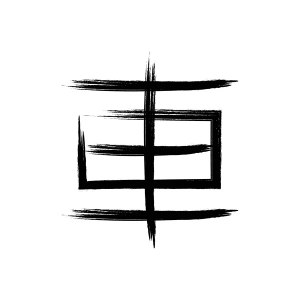 Kalligrafisk Kanji Ikon Vektor Mall Illustration Logotyp Design — Stock vektor