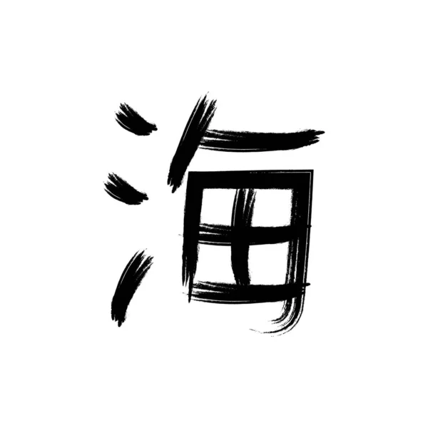 Καλλιγραφικά Kanji Εικονίδιο Διάνυσμα Πρότυπο Εικονογράφηση Λογότυπο Σχεδιασμό — Διανυσματικό Αρχείο