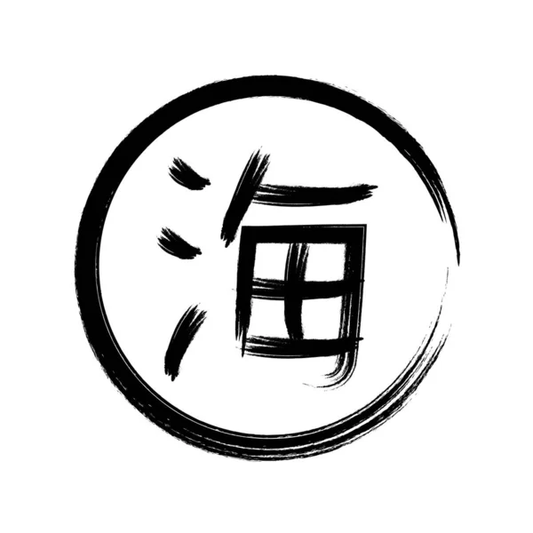 Kalligrafisk Kanji Ikon Vektor Mall Illustration Logotyp Design — Stock vektor