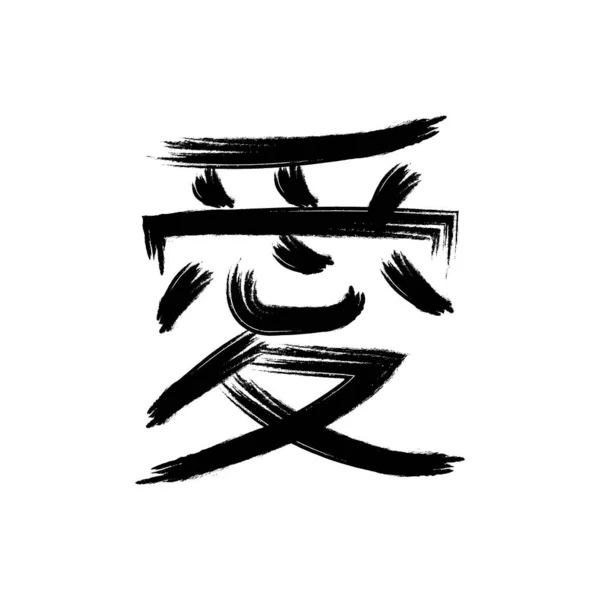 Caligrafía Kanji Icono Vector Plantilla Ilustración Logo Diseño — Vector de stock