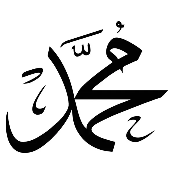 Arabic Calligraphy Muslim — Stock Vector