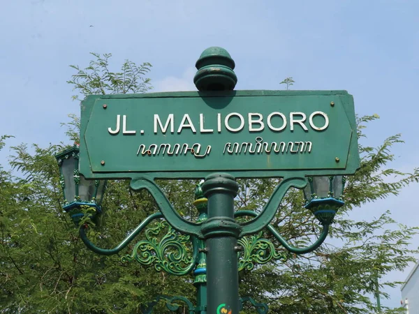 Stock image Street name sign of Malioboro, a famous tourist destination in Yogyakarta Indonesia.