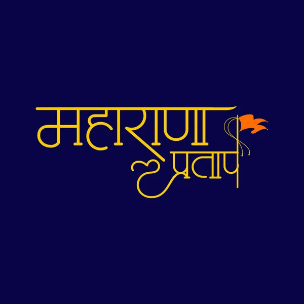Κείμενο Maharana Pratap Jayanti — Διανυσματικό Αρχείο