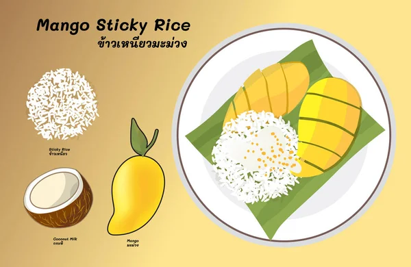 芒果糯米是一种传统的泰国甜点 由糯米 新鲜芒果和椰奶制成 — 图库矢量图片