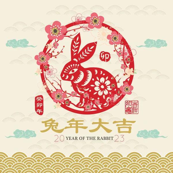 Kaninen 2023 Gratulationskort Element Kinesisk Översättning Kanin Och Kanin Med Royaltyfria Stockvektorer