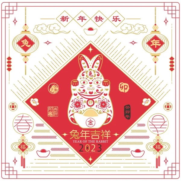 中国の旧正月のウサギの金の赤い年2023 中国語訳 あけましておめでとうございます ヴィンテージウサギの書道とレッドスタンプ ストックベクター