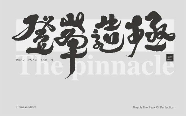 Idiome Chinois Summum Style Écriture Sans Retenue Sens Artistique Conception — Image vectorielle