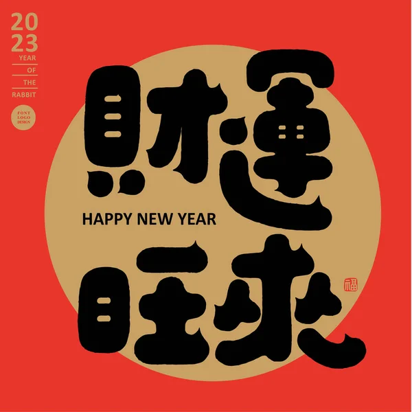 Tarjeta Felicitación Año Nuevo Diseño Estilo Chino Diseño Texto Título — Vector de stock