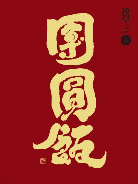 Aziatisch Nieuwjaar Gefeliciteerd Woord Veel Geluk Welkom Groet Woorden Kalligrafie — Stockvector