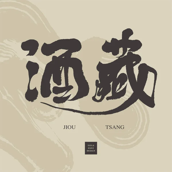 Κινεζική Καλλιγραφία Λέξη Κελάρι Κρασιού Τίτλος Λέξη Σχεδιασμού Καλλιγραφία Στυλ — Διανυσματικό Αρχείο