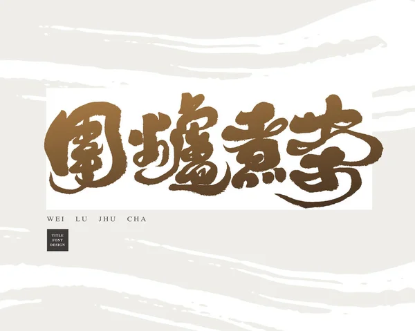 Titre Chinois Publicité Manuscrite Cuire Thé Autour Poêle Style Calligraphie — Image vectorielle