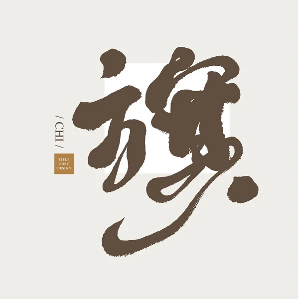Handwriting Design Chinese Flag Chinese Monogram Smooth Handwriting Style Vector — Stock Vector