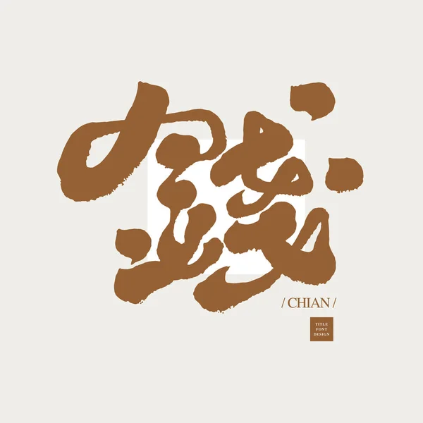 Caractère Chinois Argent Style Écriture Forte Caractère Chinois Unique Vecteur — Image vectorielle