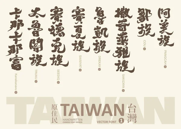 台湾先住民の名前の収集 特徴的な民族集団 手書きのタイトルデザイン ベクトルテキスト素材 — ストックベクタ