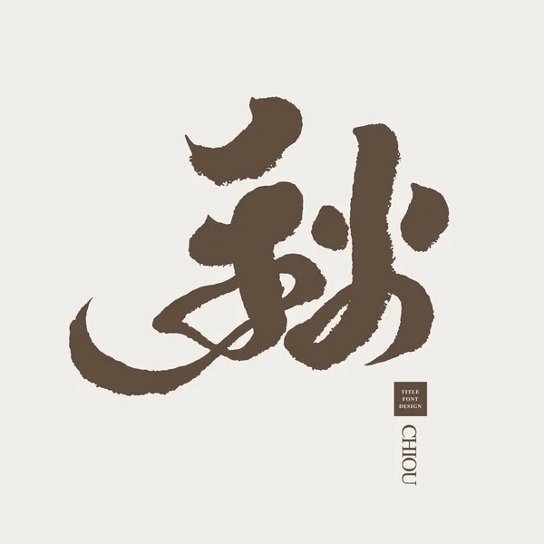 Season Autumn Chinese Handwritten Style Word Vector Title Design Text — Stock Vector