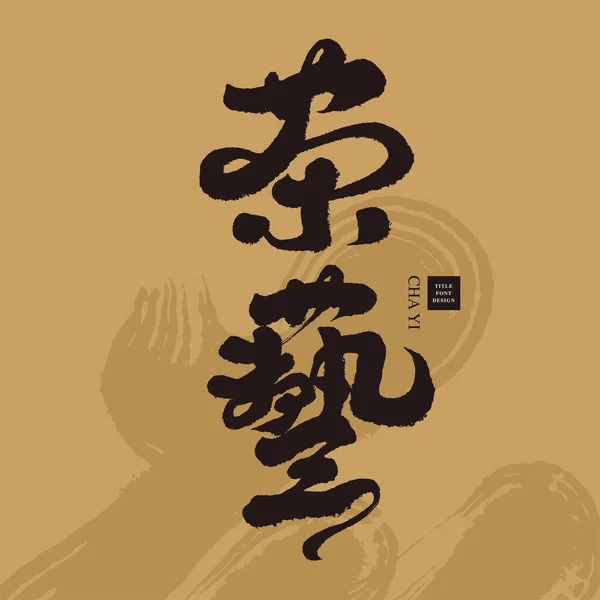 Calligraphie Chinoise Character Design Art Tea Culture Cérémonie Thé Chinois — Image vectorielle