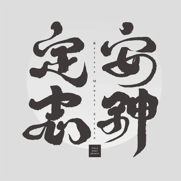 Anshen Dingzhi Chinesische Kalligraphie Schriftzeichen Design Gesundheit Und Medizinische Text — Stockvektor