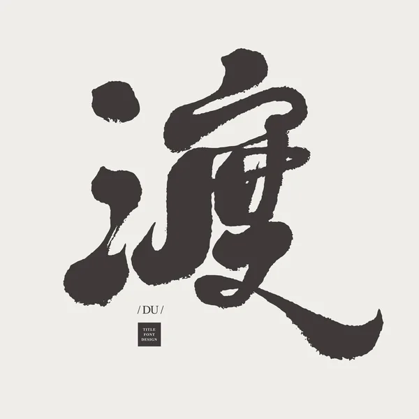 Característica Caligrafía China Diseño Estilo Escritura Mano Carácter Único Chino — Vector de stock