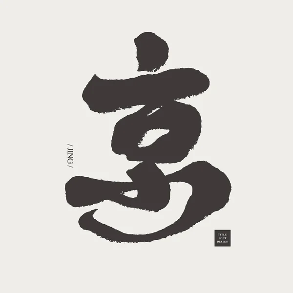 Jing Chinese Word Title Word Design Handwritten Style Chinese Calligraphy — стоковий вектор